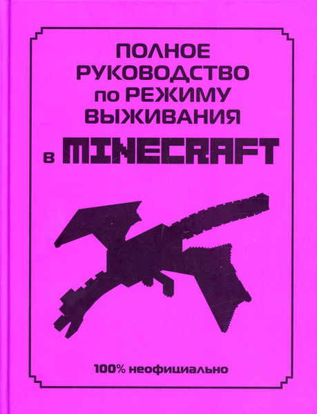 Полное руководство по режиму выживания в Minecraft - купить с доставкой ...