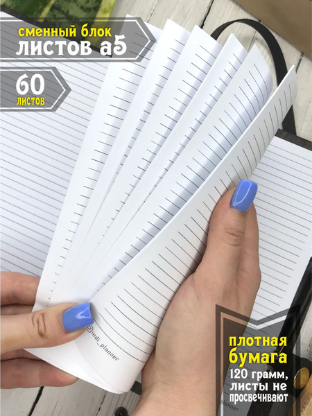 Сменный блок а5 для тетради и блокнота. INDI PLANNER листы 120г ...