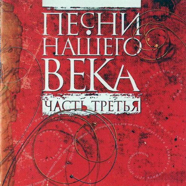 Audio CD СБОРНИК: Песни Нашего Века 3 - купить по низким ценам в ...