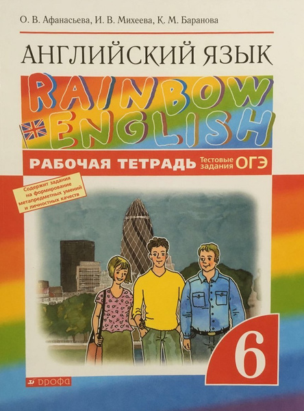 Английский язык. Rainbow English. 6 класс. Рабочая тетрадь. С тестовыми ...
