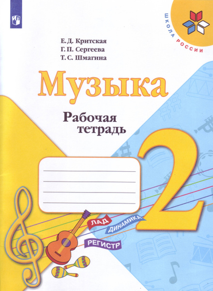 Музыка. 2 класс. Рабочая тетрадь | Критская Елена Дмитриевна, Сергеева ...