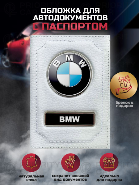Кожаная обложка 2в1 для автодокументов с паспортом Бмв / подарок ...
