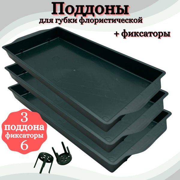 Поддон I am florist прямоугольный для губки флористической, 3 шт ...