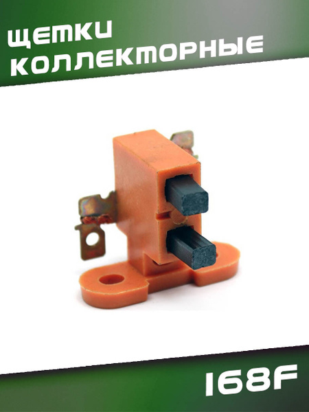 Щетки коллекторные для 168F - купить по выгодной цене в интернет ...