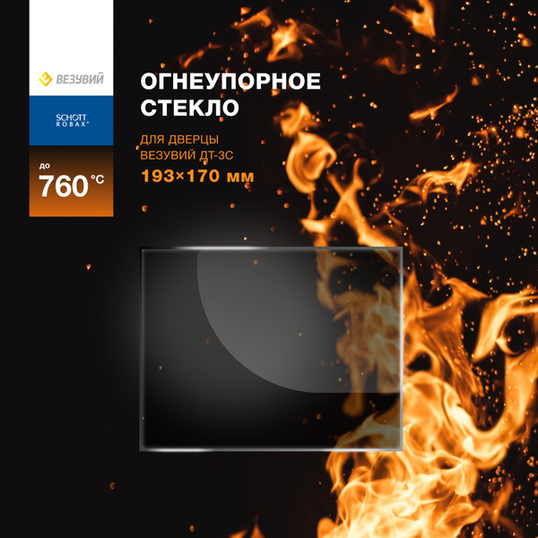 Огнеупорное стекло для банной печи, камина или дверцы Везувий, серия ДТ ...