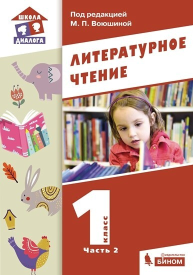 Воюшина. Литературное чтение 1 класс. Учебник. Часть 2 - купить с ...