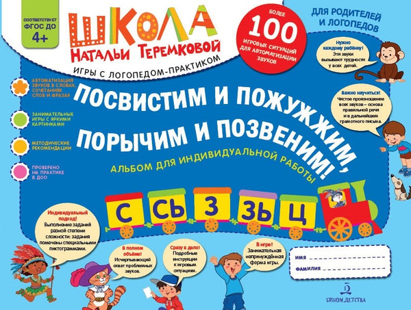 Посвистим и пожужжим, порычим и позвеним! С, Сь, З, Зь, Ц. Альбом ...