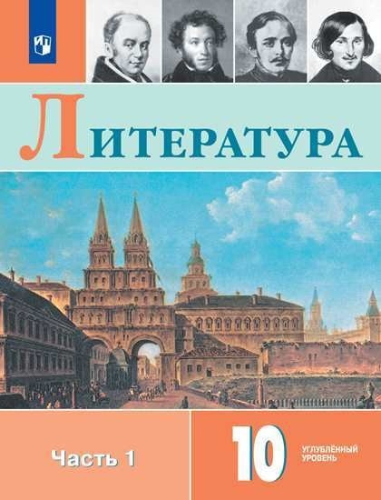 Коровин. Литература. 10 класс. Углублённый уровнь. Часть 1. Учебник ...