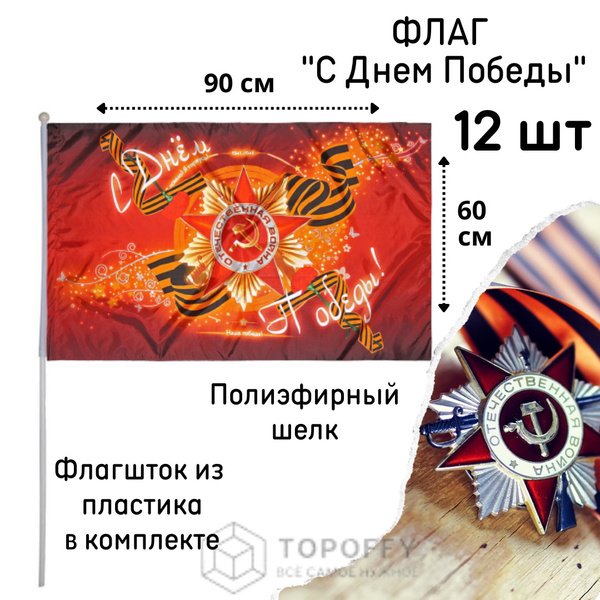 Флаг 9 мая с днем победы с флагштоком 60 на 90 см оптом 12 шт - купить ...