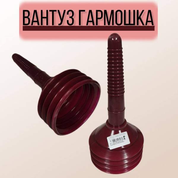 Вантуз вакуумный. Вантуз гармошка. Для прочистки труб и канализации .