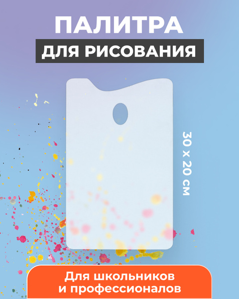 Палитра для смешивания красок / Палитра для рисования / Палитра ...
