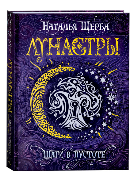 Лунастры. Шаги в пустоте. Книга 3 / фэнтези для детей и подростков ...