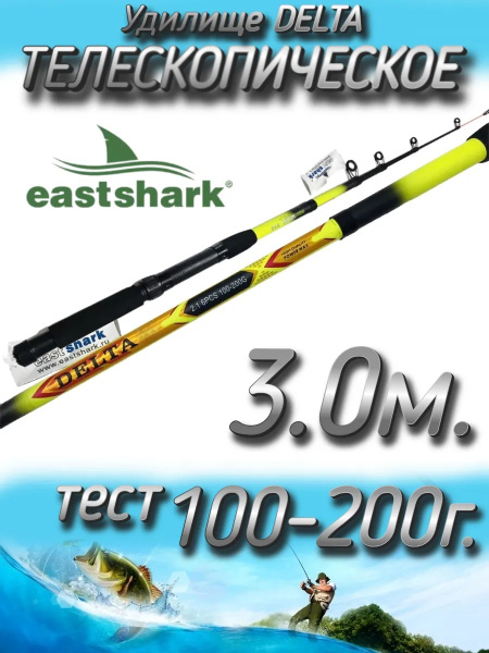 Спиннинг EastShark Delta КОМПОЗИТ ТиР!, от 100 гр до 200гр, 300см ...