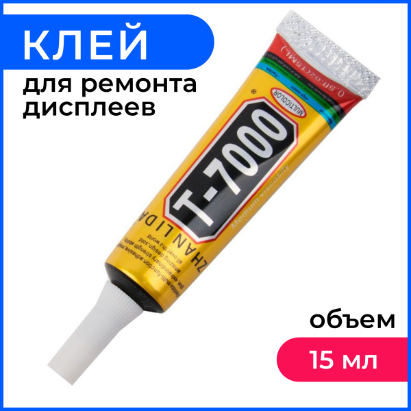 Клей для экрана телефона T-7000 15 мл (клей эпоксидный универсальный ...