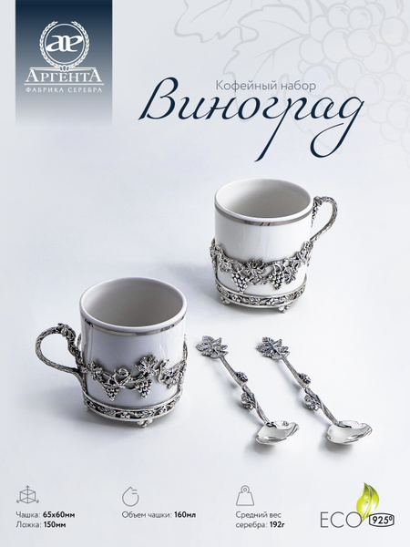 Чашки кофейные АргентА "Виноград" 4 предмета серебряные (+ фарфор) с ...