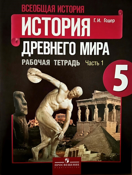 История Древнего мира 5 класс Рабочая тетрадь часть 1 / Годер Г.И ...