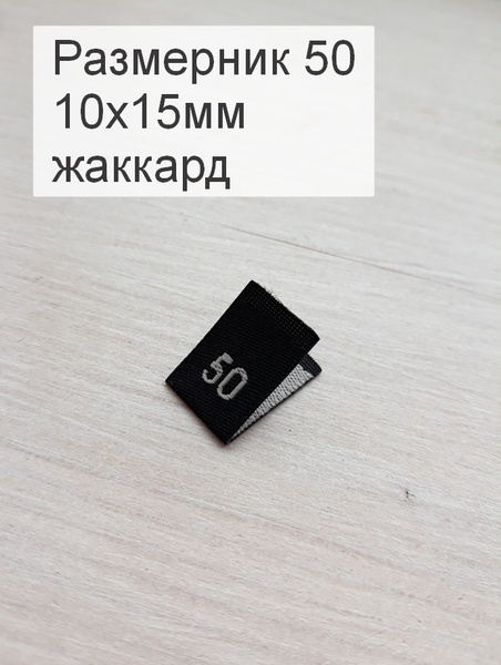 Размерники для одежды 50 (жаккардовые, размер 10х15мм, цвет черный ...