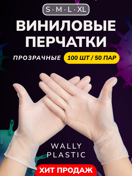 Перчатки виниловые одноразовые Wally Plastic неопудренные прозрачные ...