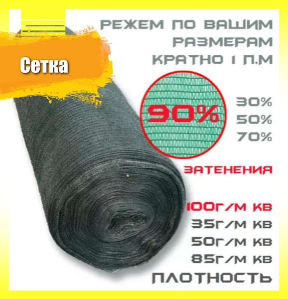 Сетка затеняющая 90%, 3х10 м, 100 гр/м2, укрывной материал, для ...