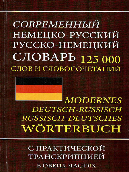 Современный немецко-русский и русско-немецкий словарь. 125 000 слов ...