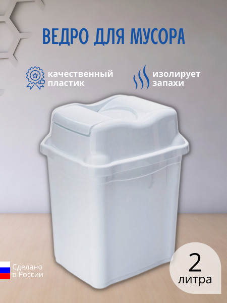 Мусорное ведро Elfplast, 1 шт, Пластик, белый купить c доставкой на ...