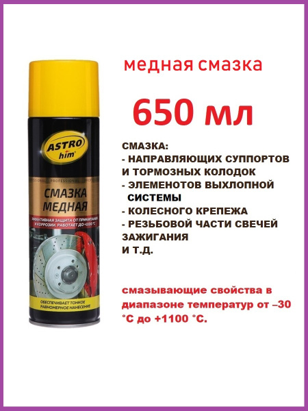 Смазка медная Astrohim аэрозоль 650мл высокотемпературная AC4576 ...