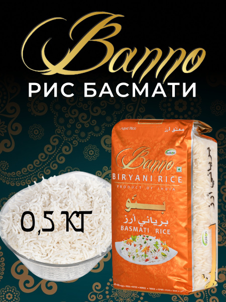 Рис басмати Бирьяни Banno 0,5 кг для плова и варки длиннозерный белый ...