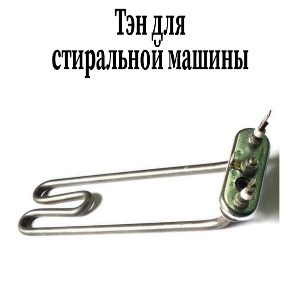Тэн для стиральной машины Bosch / Трубчатый электронагреватель для ...