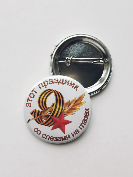 Значок День Победы/9 мая 44мм - купить с доставкой по выгодным ценам в ...