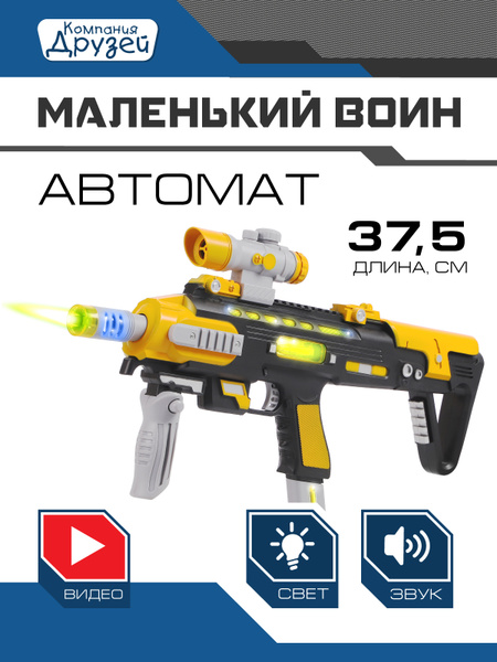 Автомат игрушечный "Маленький воин" // оружие игрушечное // со звуком ...