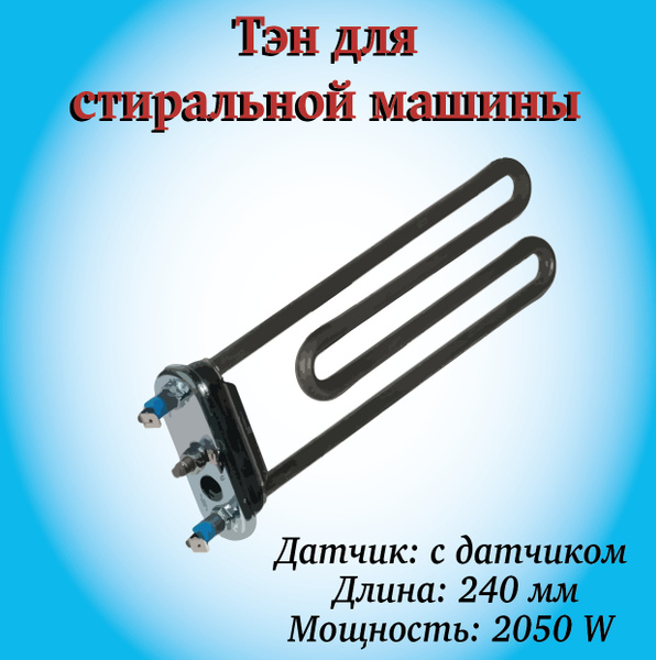 Тэн для стиральной машины, Thermowatt, 2 клеммы, без бортика, с ...