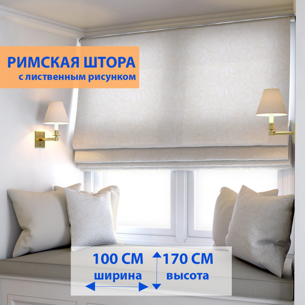 Римские шторы PIKAMO Ткань под хлопок с лиственным рисунком 170х100см ...