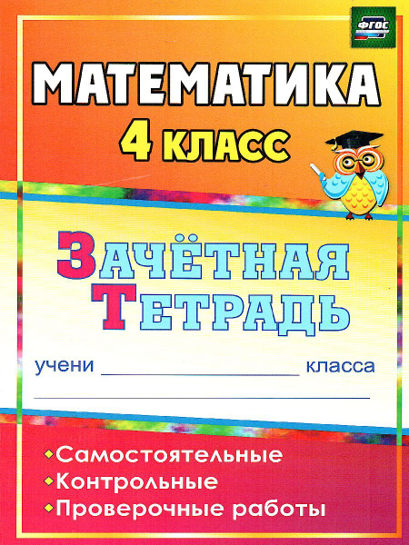Математика 4 класс Самостоятельные, контрольные, проверочные работы ...