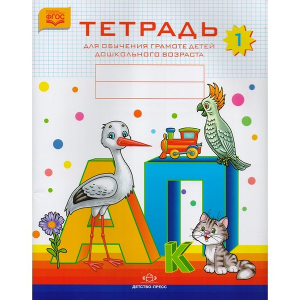 Тетрадь №1 для обучения грамоте детей дошкольного возраста. Нищева Н. В ...