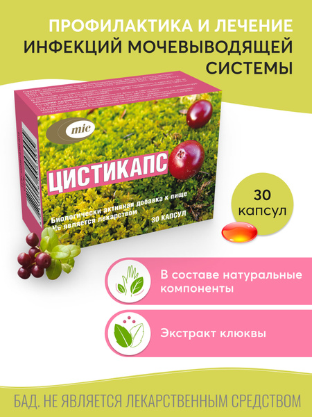 Цистикапс профилактика и лечение цистита, клюква в капсулах 30 шт ...