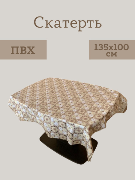Скатерть ПВХ, бежевая, с рисунком "Цветы", 135x100 см - купить в ...