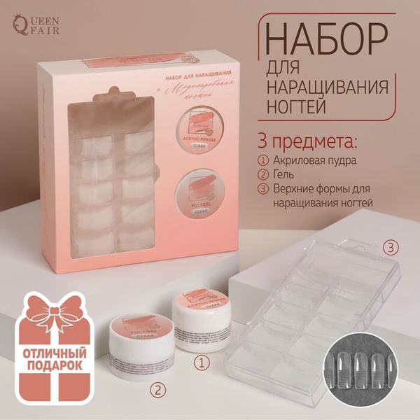 Набор для наращивания ногтей, 3 предмета: верхние формы, прозрачная ...
