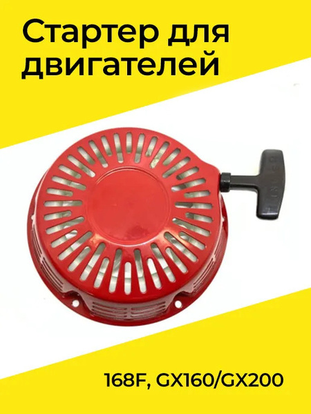 Ручной стартер двигателя для Мотоблоков, Культиваторов, Мотопомп ...