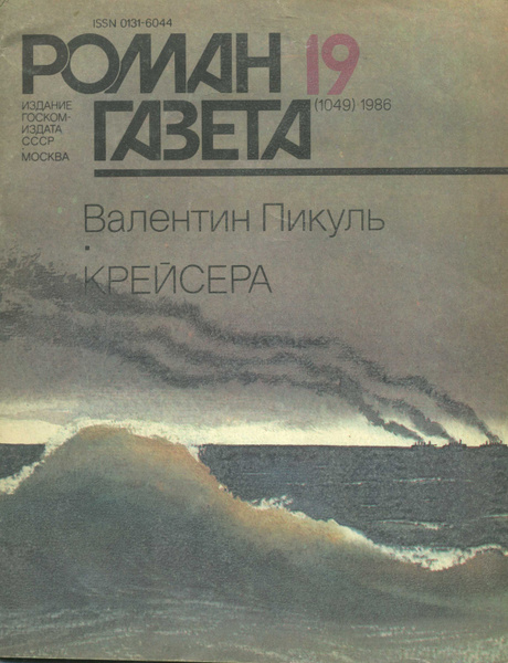 Крейсера. | Пикуль Валентин Саввич - купить с доставкой по выгодным ...