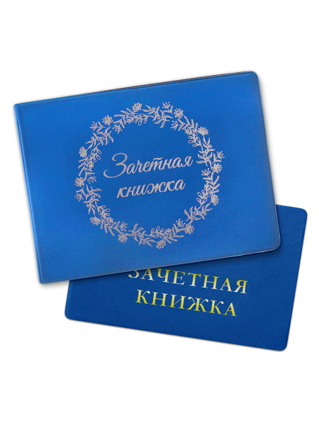 Обложка на зачетную книжку "Цветы"/ПВХ - купить с доставкой по выгодным ...