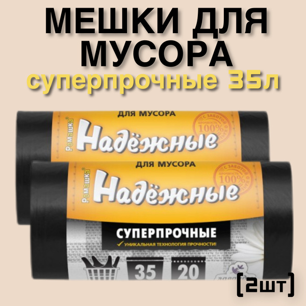 Мешки для мусора НАДЕЖНЫЕ 35л(20шт), 19мкн, суперпрочные, пакеты ...