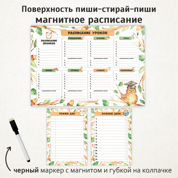 Расписание уроков магнитное 3в1/ А3 - на неделю, А5 - режим дня, А5 ...
