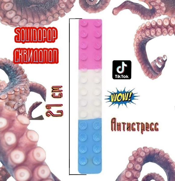 СквидоПоп игрушка антистресс / Присоска осьминога / SquidoPop Игрушка ...