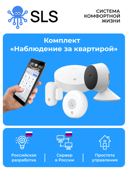 Умный дом SLS Комплект "Наблюдение за квартирой", готовое решение ...