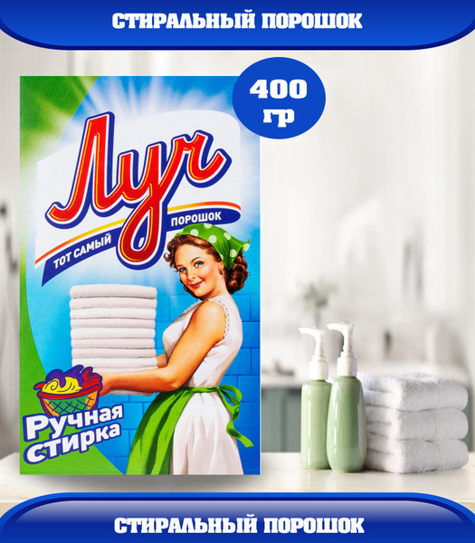 Стиральный порошок Луч ручная стирка 400гр - купить с доставкой по ...
