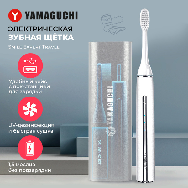 Электрическая зубная щетка Yamaguchi Smile Expert Travel - купить по ...