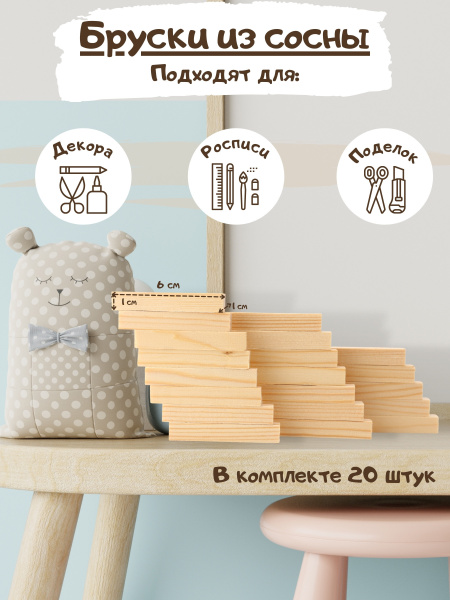 Деревянные брусочки / Деревянные заготовки для декора / Заготовки для ...