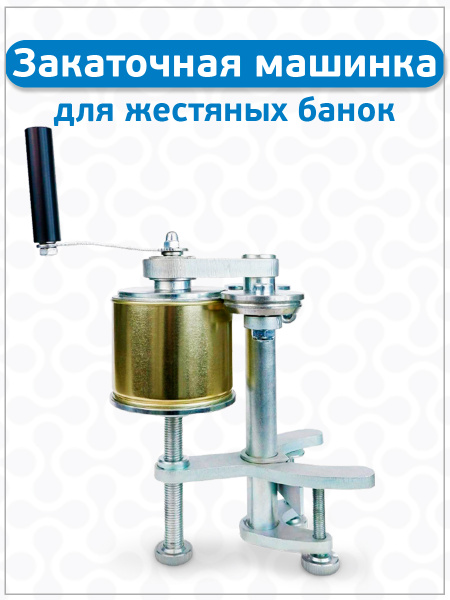 Закаточная машинка Домашний Стандарт для жестяных банок - купить с ...