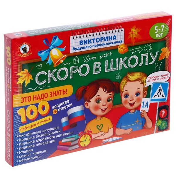 Викторина будущего первоклассника "Скоро в школу. Это надо знать ...
