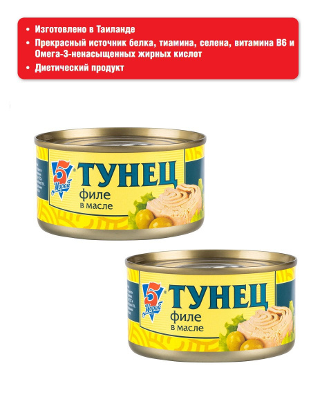Тунец 5 морей филе в масле , 185 гр * 2 банки купить на OZON по низкой ...